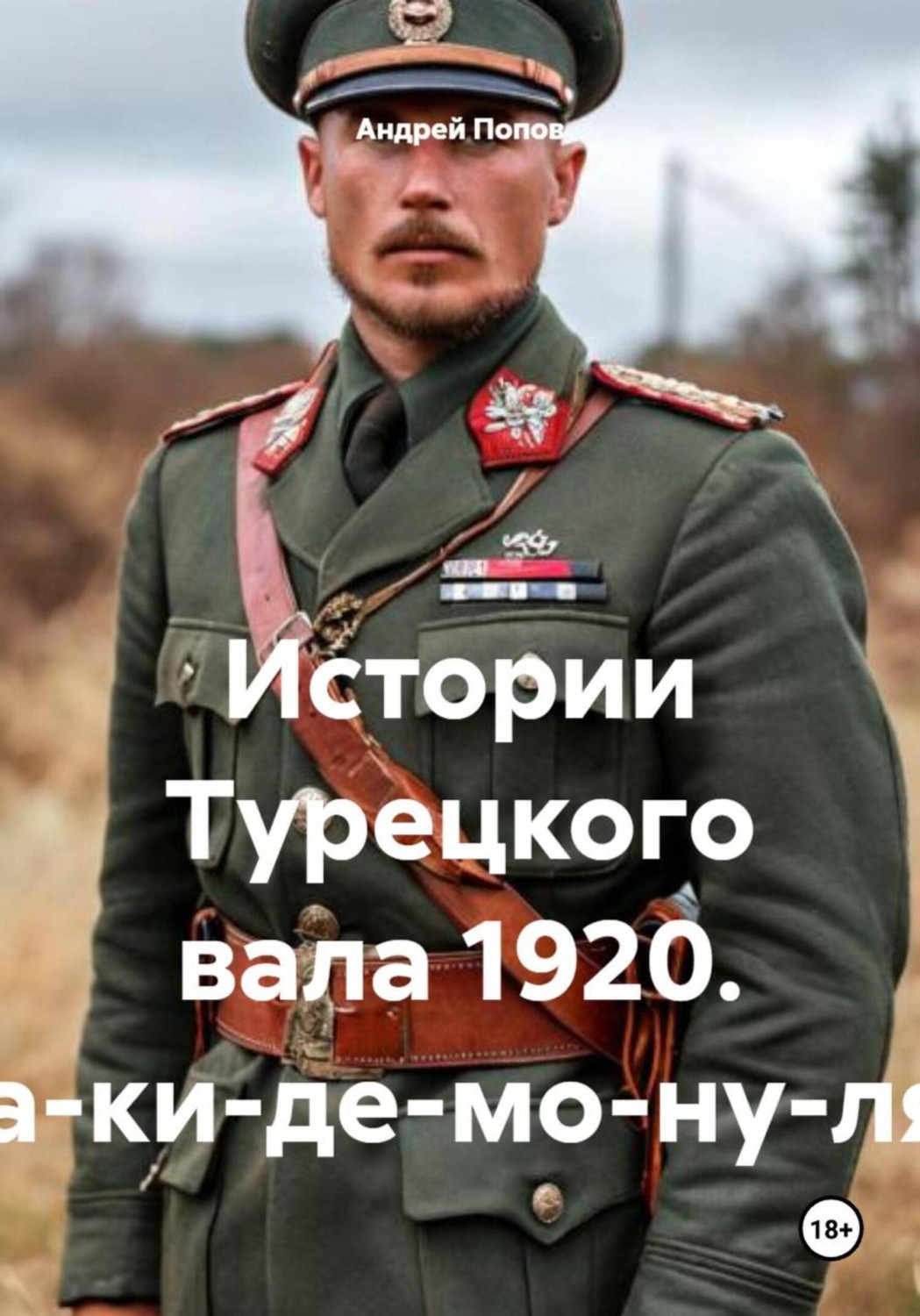 Обложка книги «Истории Турецкого вала 1920. Ра-ки-де-мо-ну-ля»