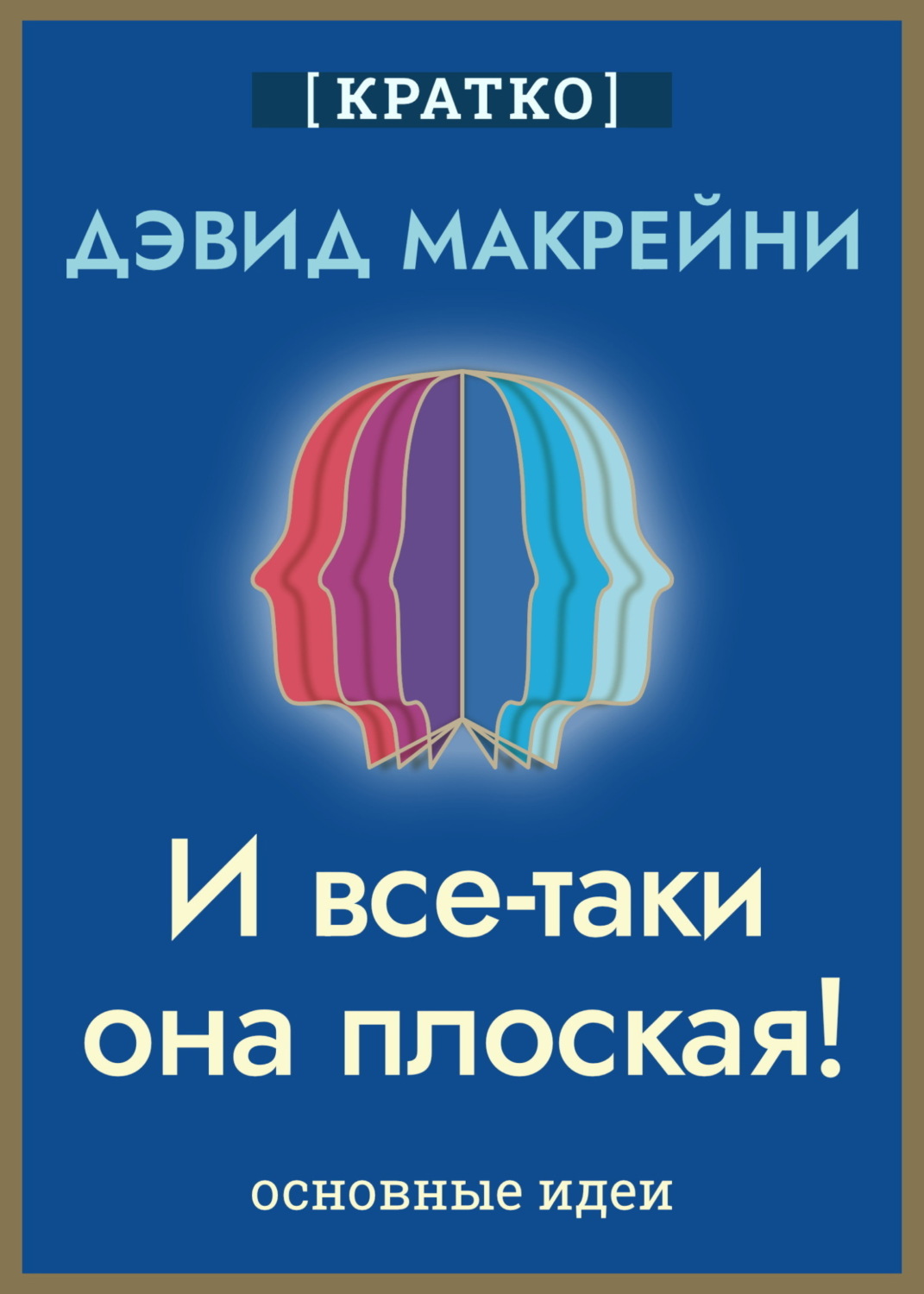 Обложка книги «И все-таки она плоская! Удивительная наука о том, как меняются убеждения, верования и мнения. Дэвид Макрейни. Кратко»