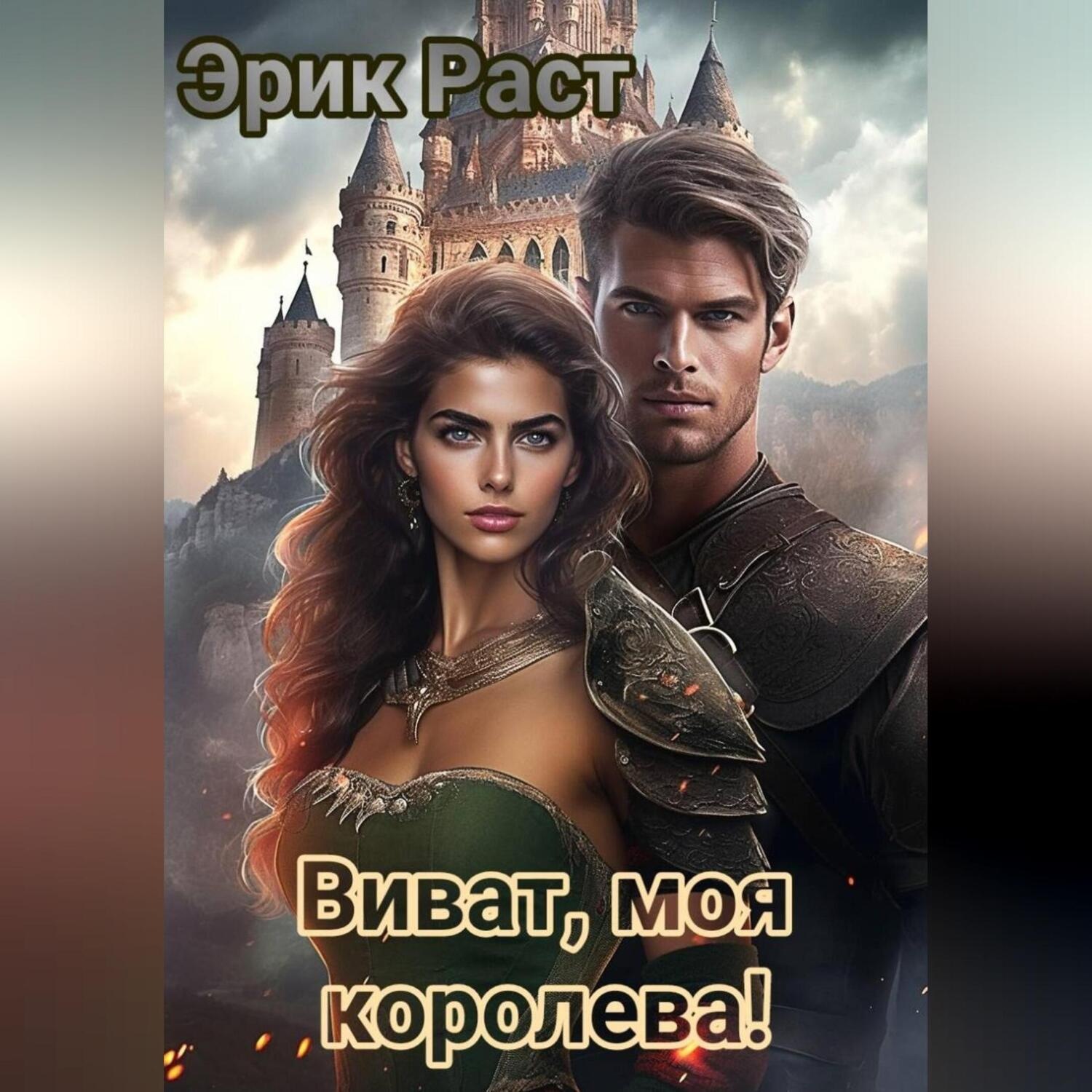 Обложка книги «Виват, моя королева!»