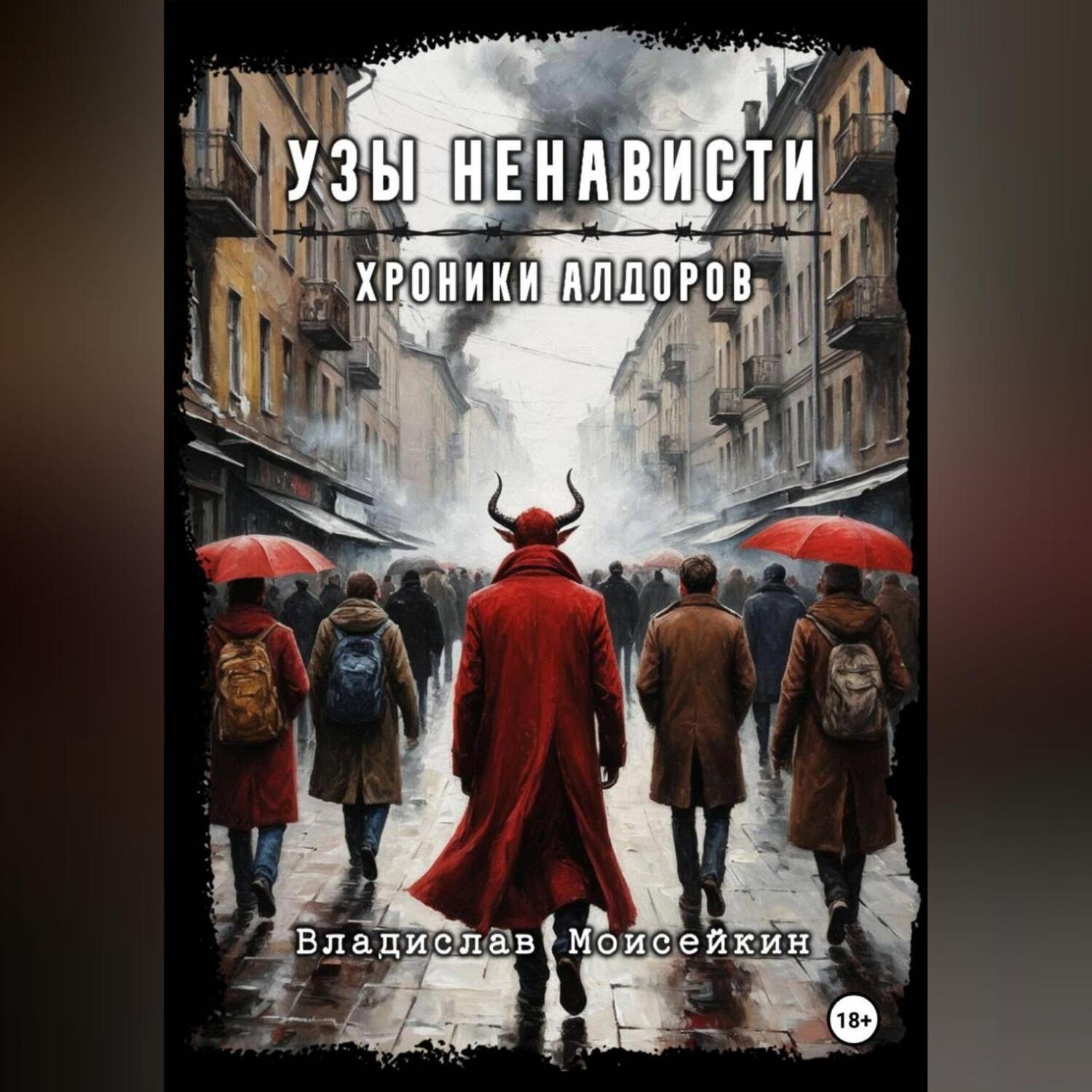Обложка книги «Хроники Алдоров. Узы ненависти»