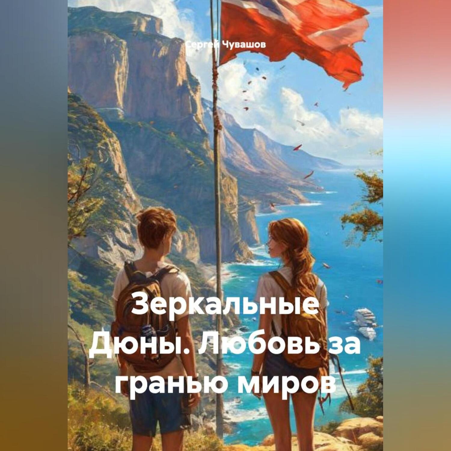 Обложка книги «Зеркальные Дюны. Любовь за гранью миров»