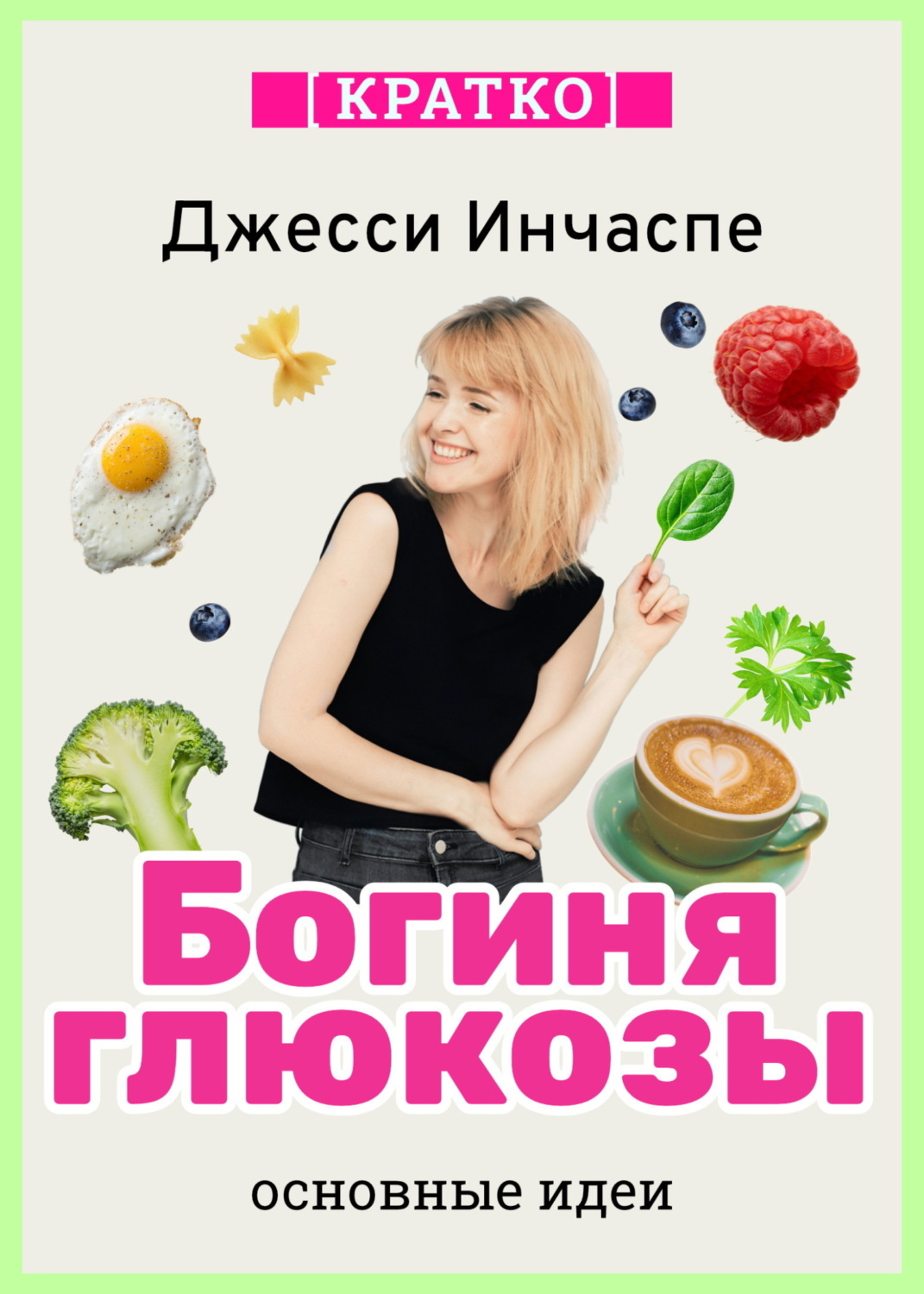Обложка книги «Богиня глюкозы. Нормализуйте уровень сахара в крови, чтобы изменить свою жизнь. Джесси Инчаспе. Кратко»