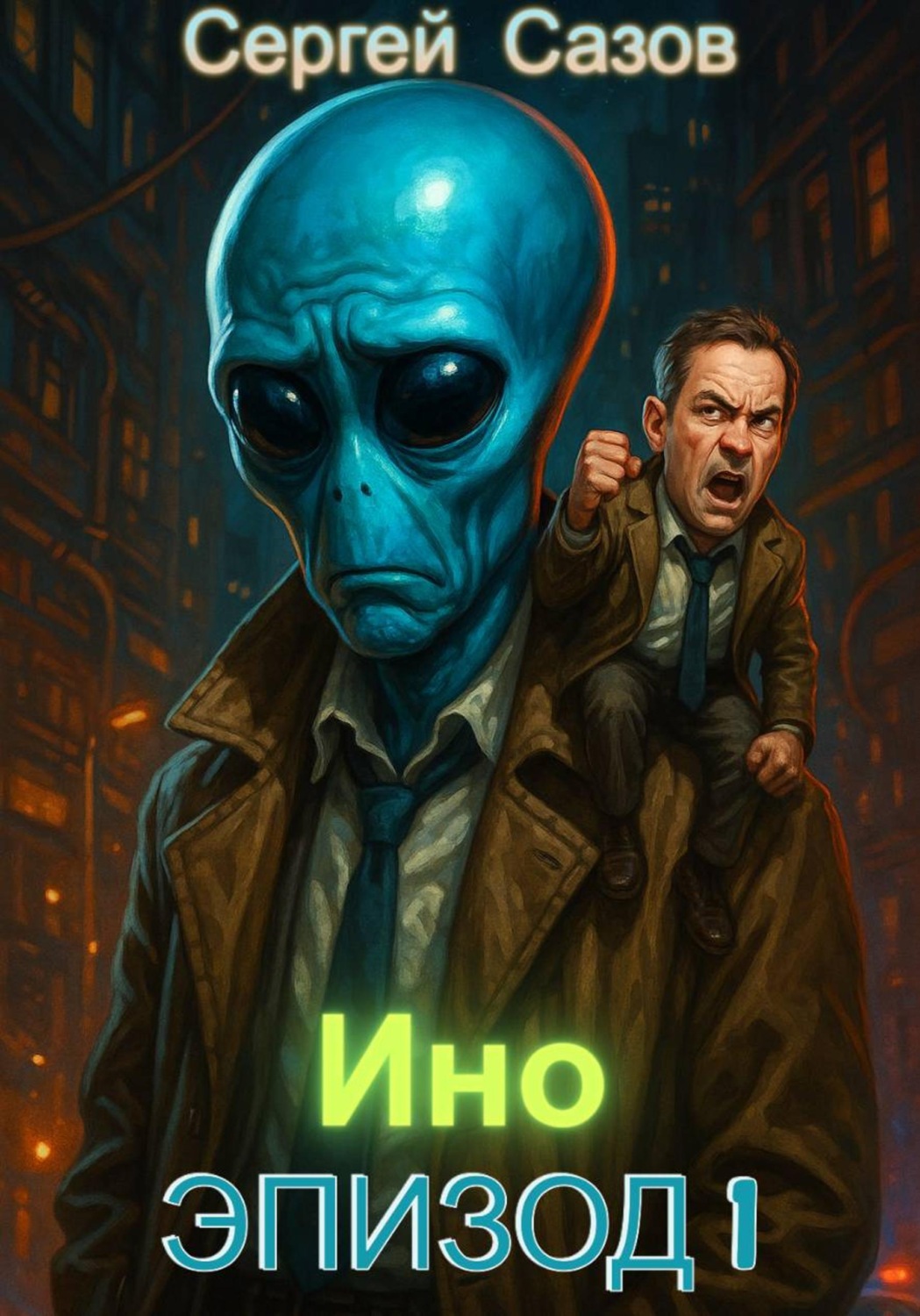 Обложка книги «Ино: Эпизод 1»