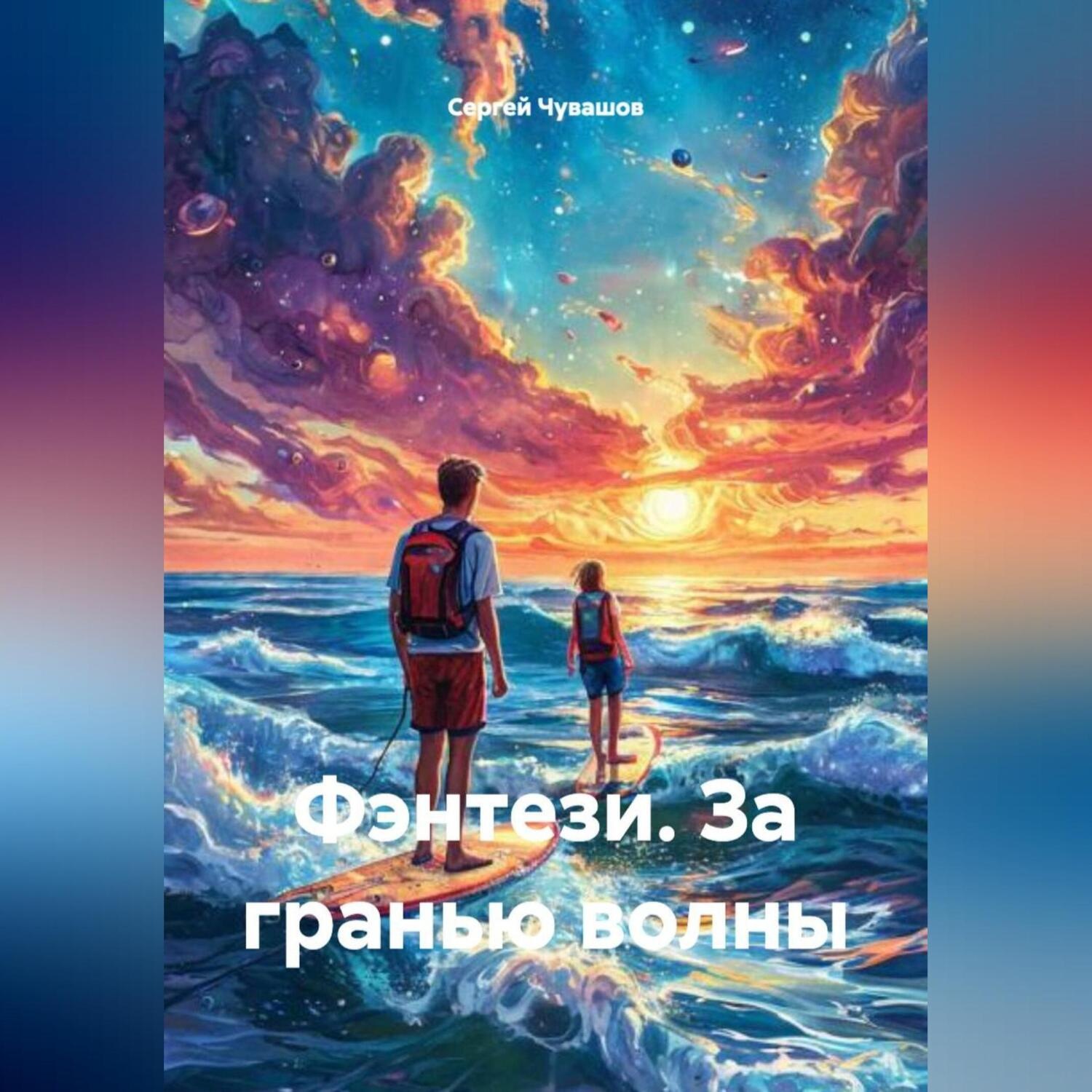 Обложка книги «Фэнтези. За гранью волны»
