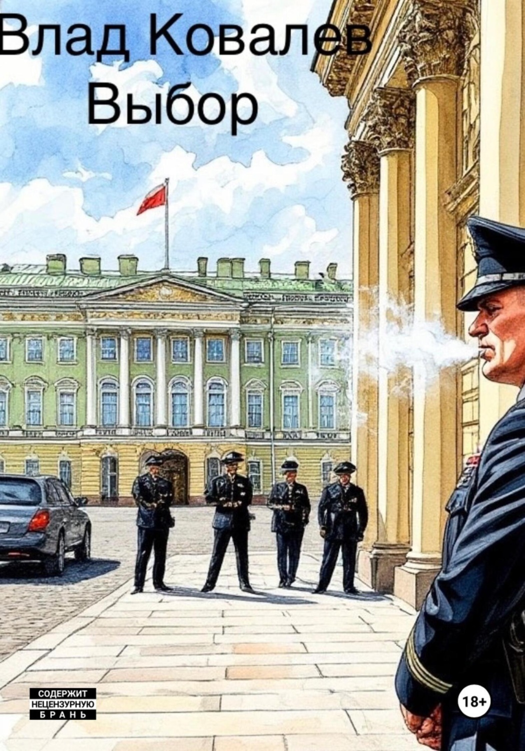 Обложка книги «Выбор»