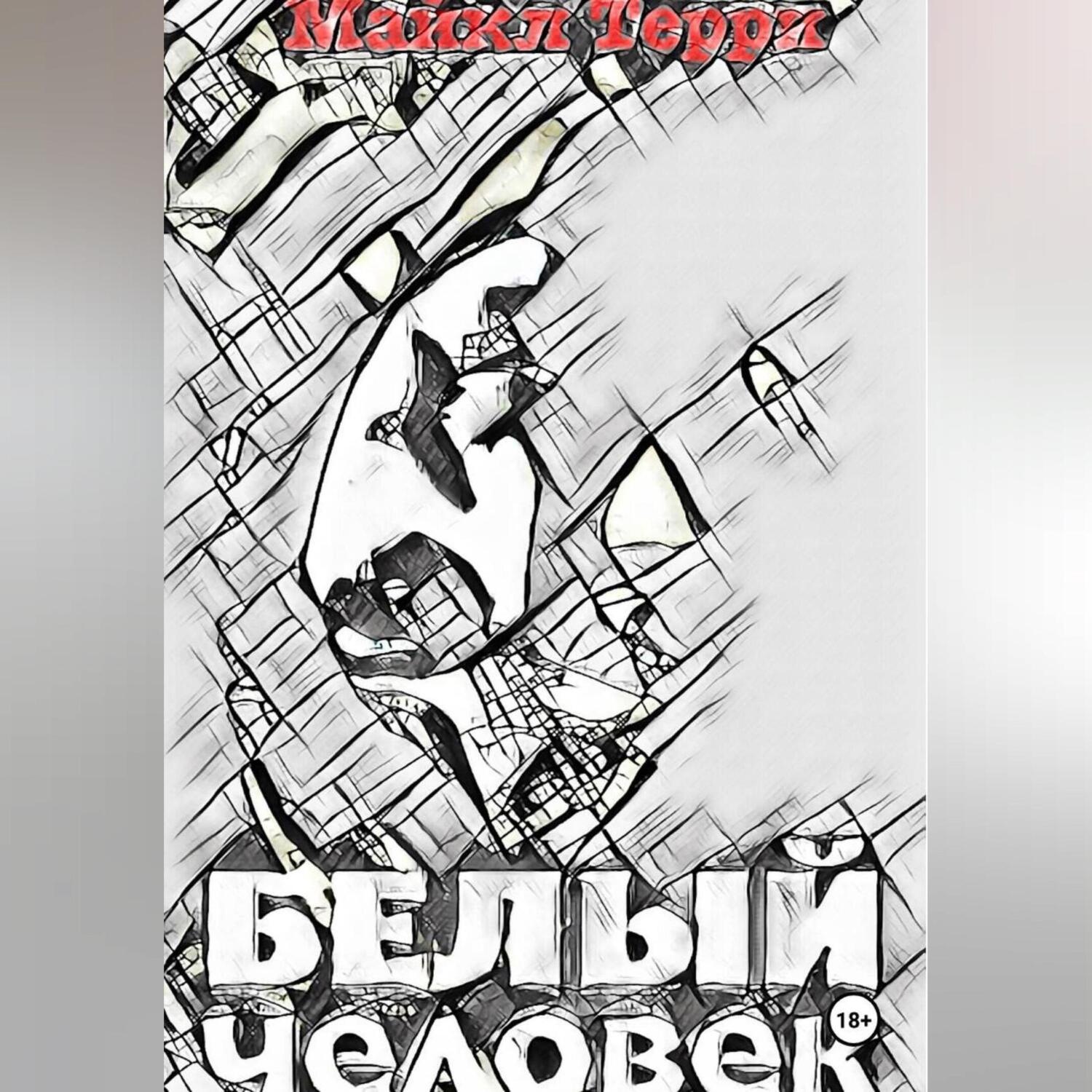 Обложка книги «Белый человек»