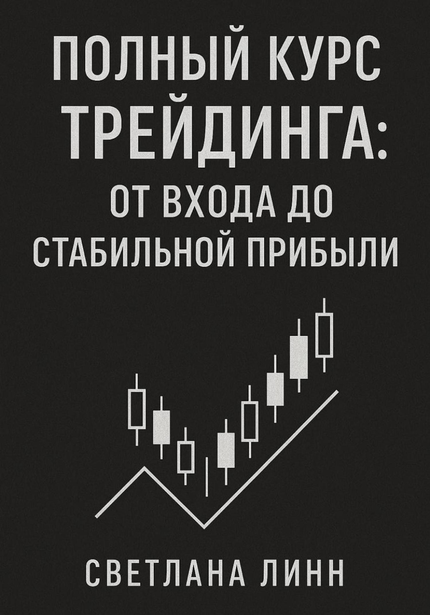 Обложка книги «Полный курс трейдинга: от входа до стабильной прибыли»