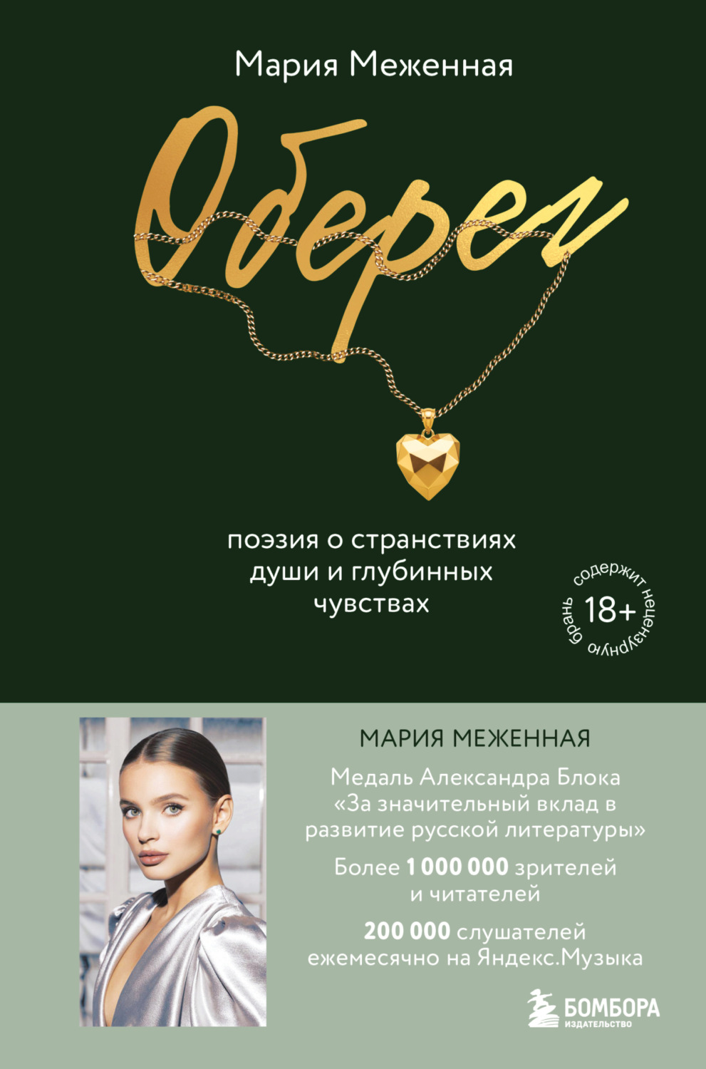 Обложка книги «Оберег. Поэзия о странствиях души и глубинных чувствах»