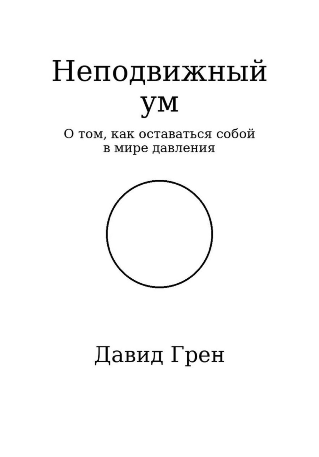 Обложка книги «Неподвижный ум»