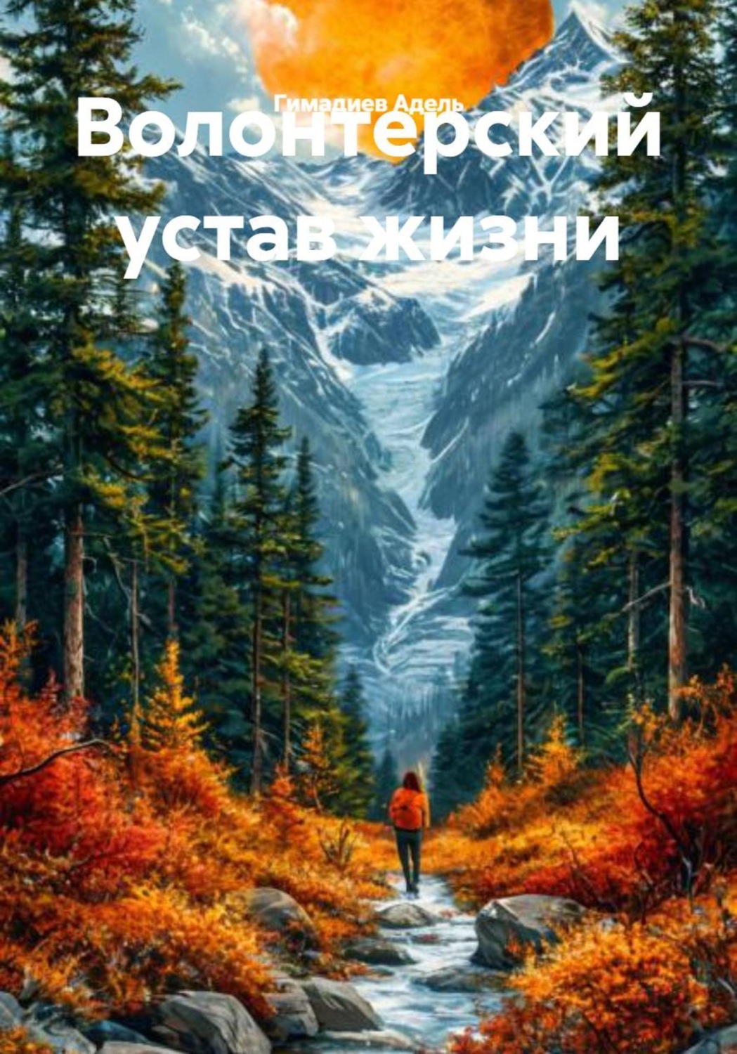 Обложка книги «Волонтерский устав жизни»