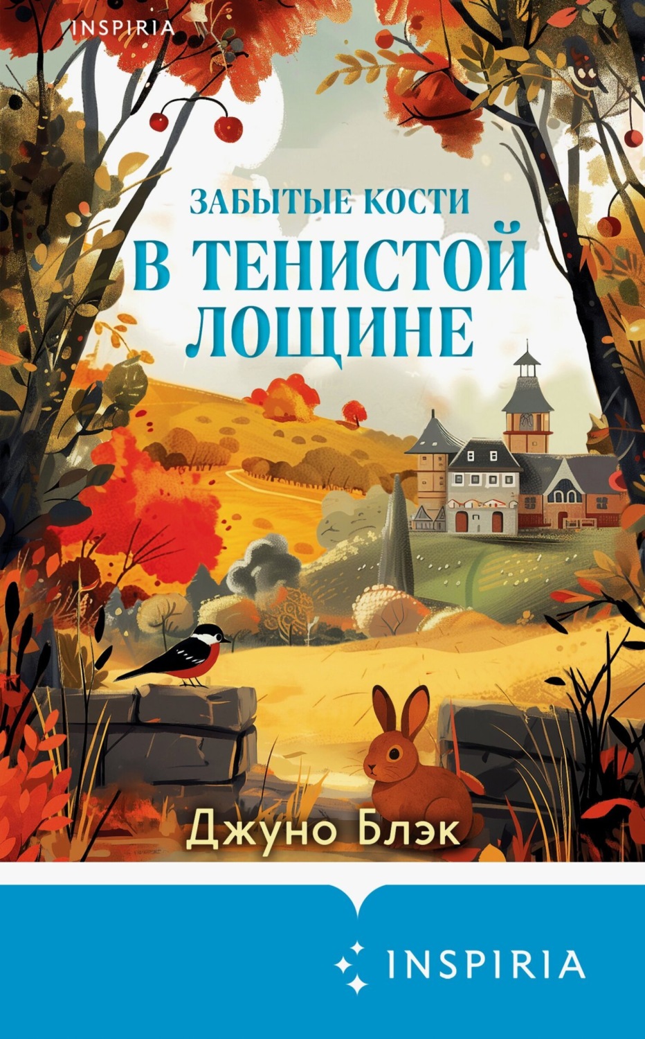 Обложка книги «Забытые кости в Тенистой Лощине»