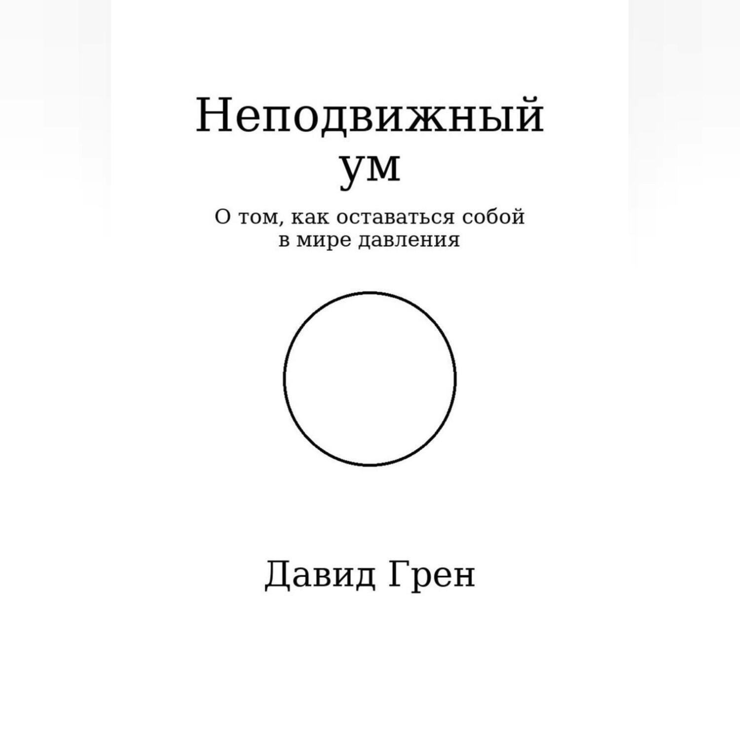 Обложка книги «Неподвижный ум»