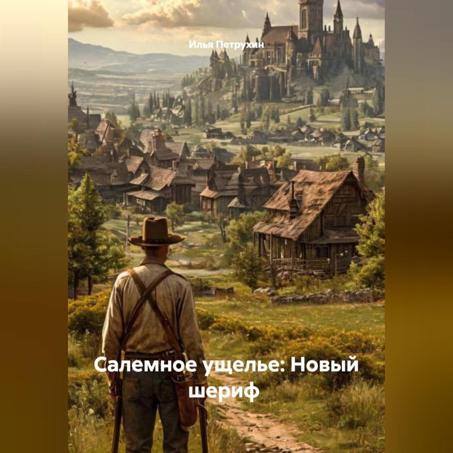 Обложка книги «Салемное ущелье: Новый шериф»
