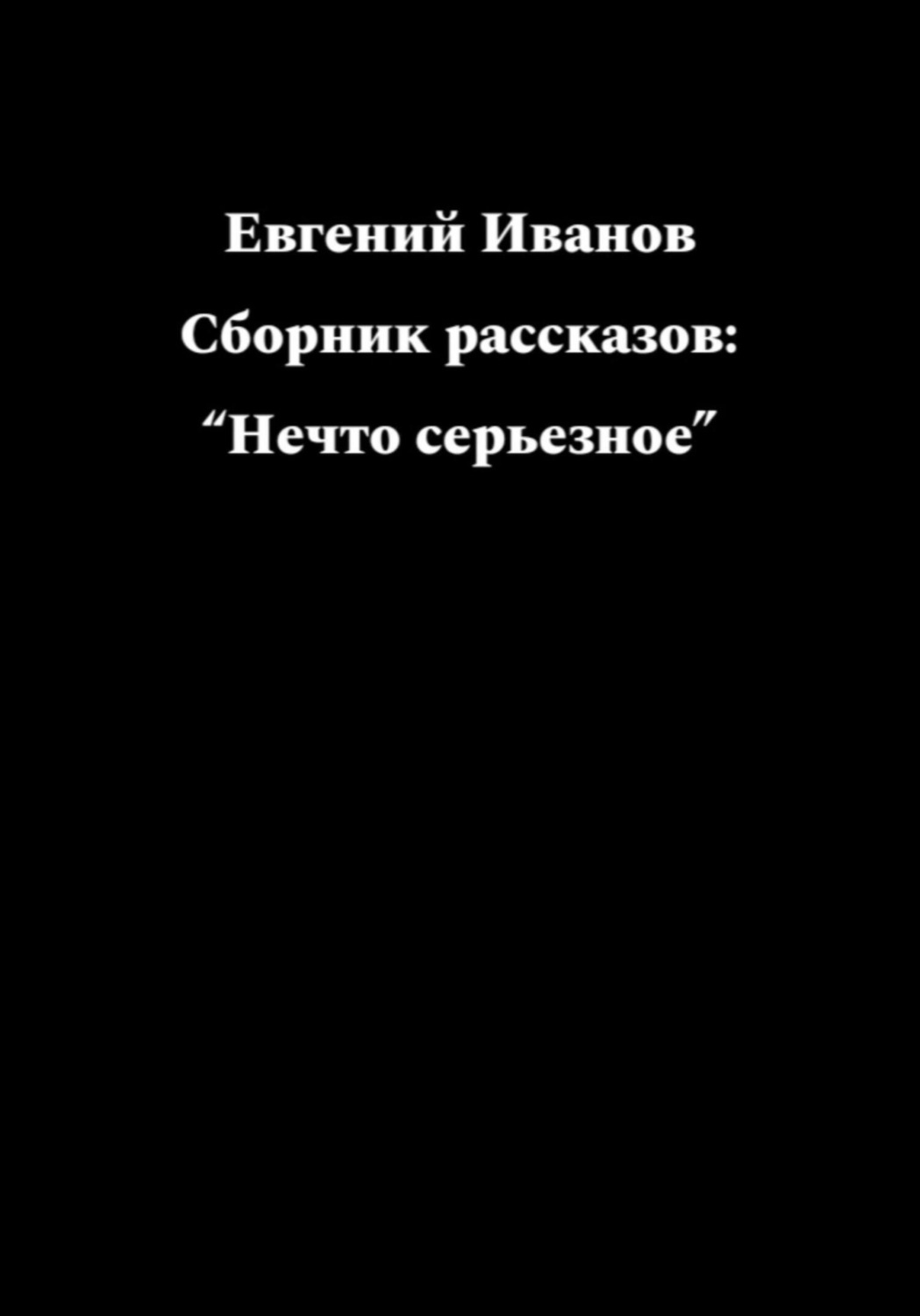 Обложка книги «Нечто серьезное…»