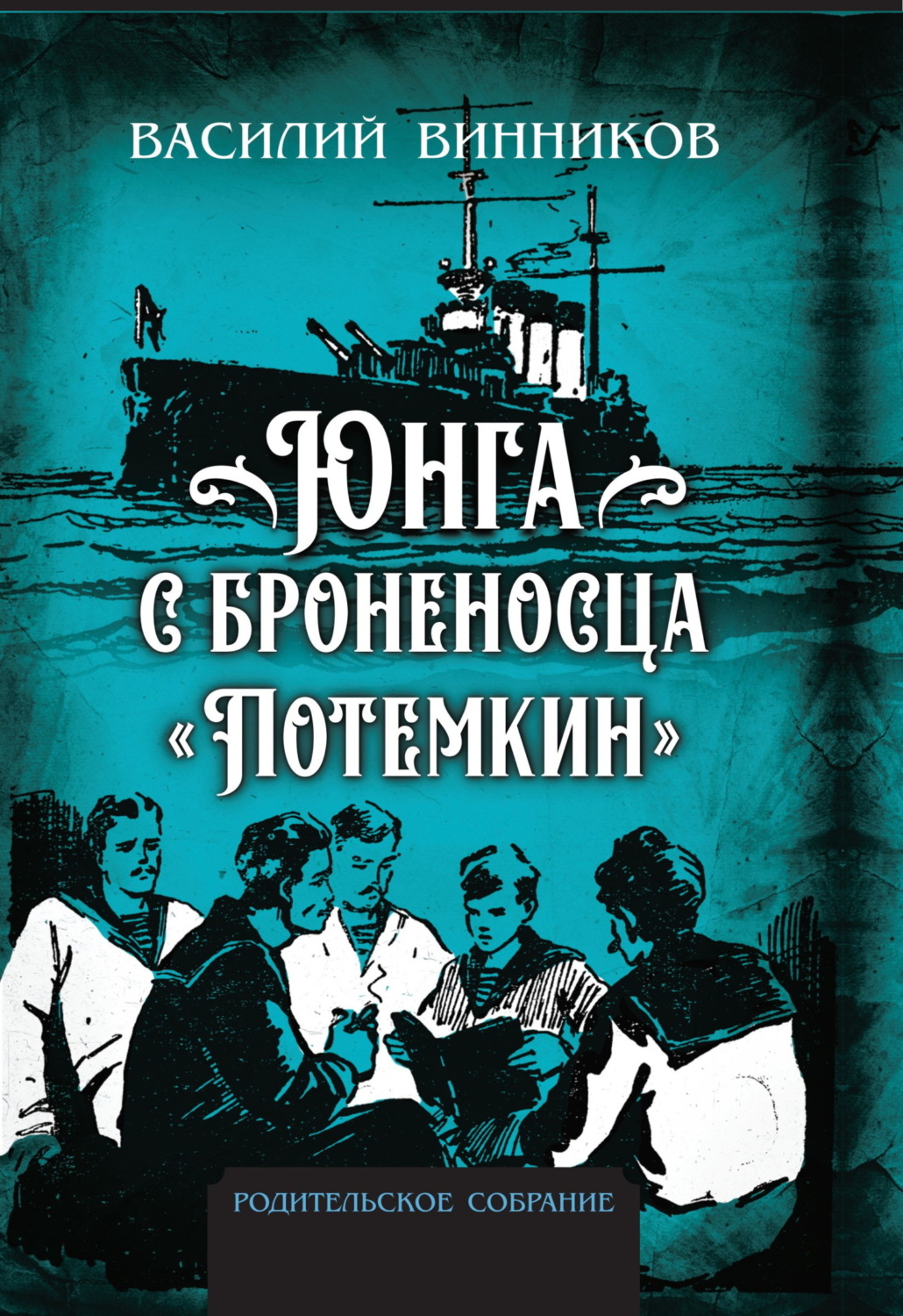 Обложка книги «Юнга с броненосца «Потёмкин». Детство моряка»