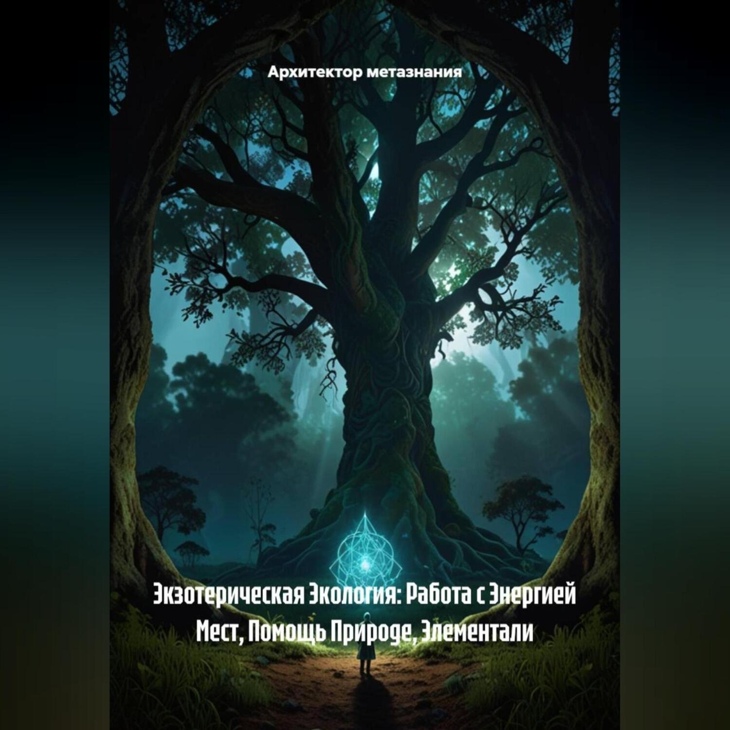 Обложка книги «Экзотерическая Экология: Работа с Энергией Мест, Помощь Природе, Элементали»