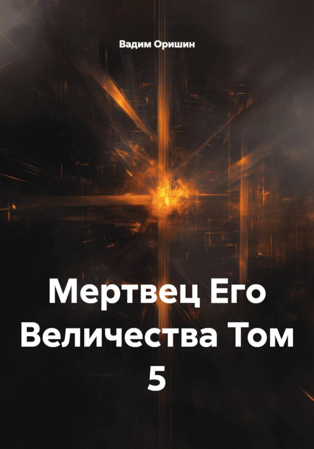 Обложка книги «Мертвец Его Величества Том 5»
