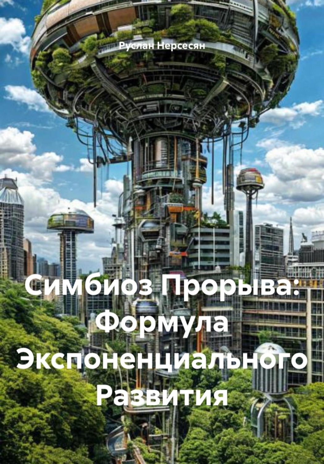 Обложка книги «Симбиоз Прорыва: Формула Экспоненциального Развития»