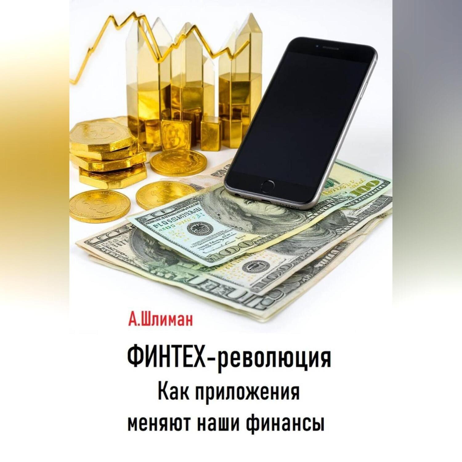Обложка книги «Финтех-революция. Как приложения меняют наши финансы»
