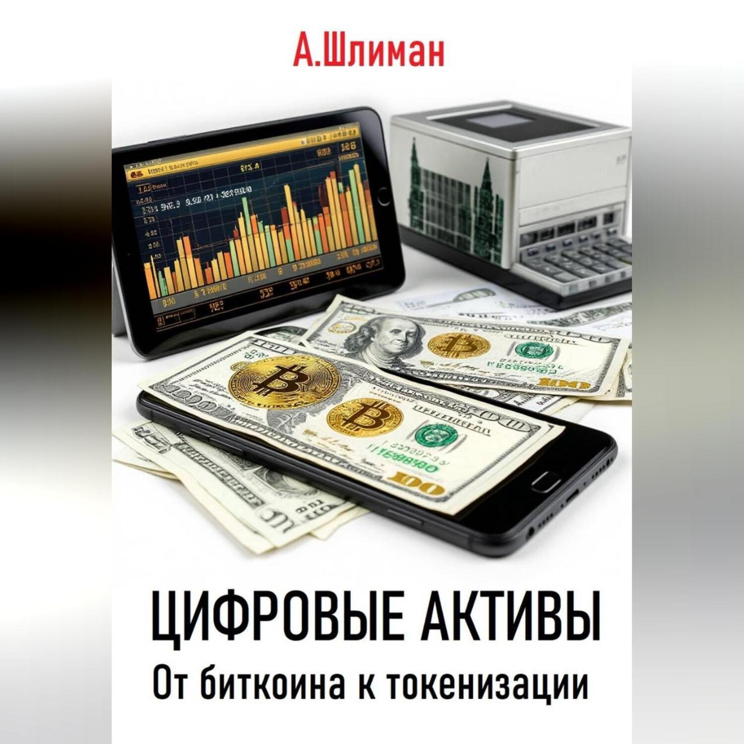 Обложка книги «Цифровые активы. От биткоина к токенизации»