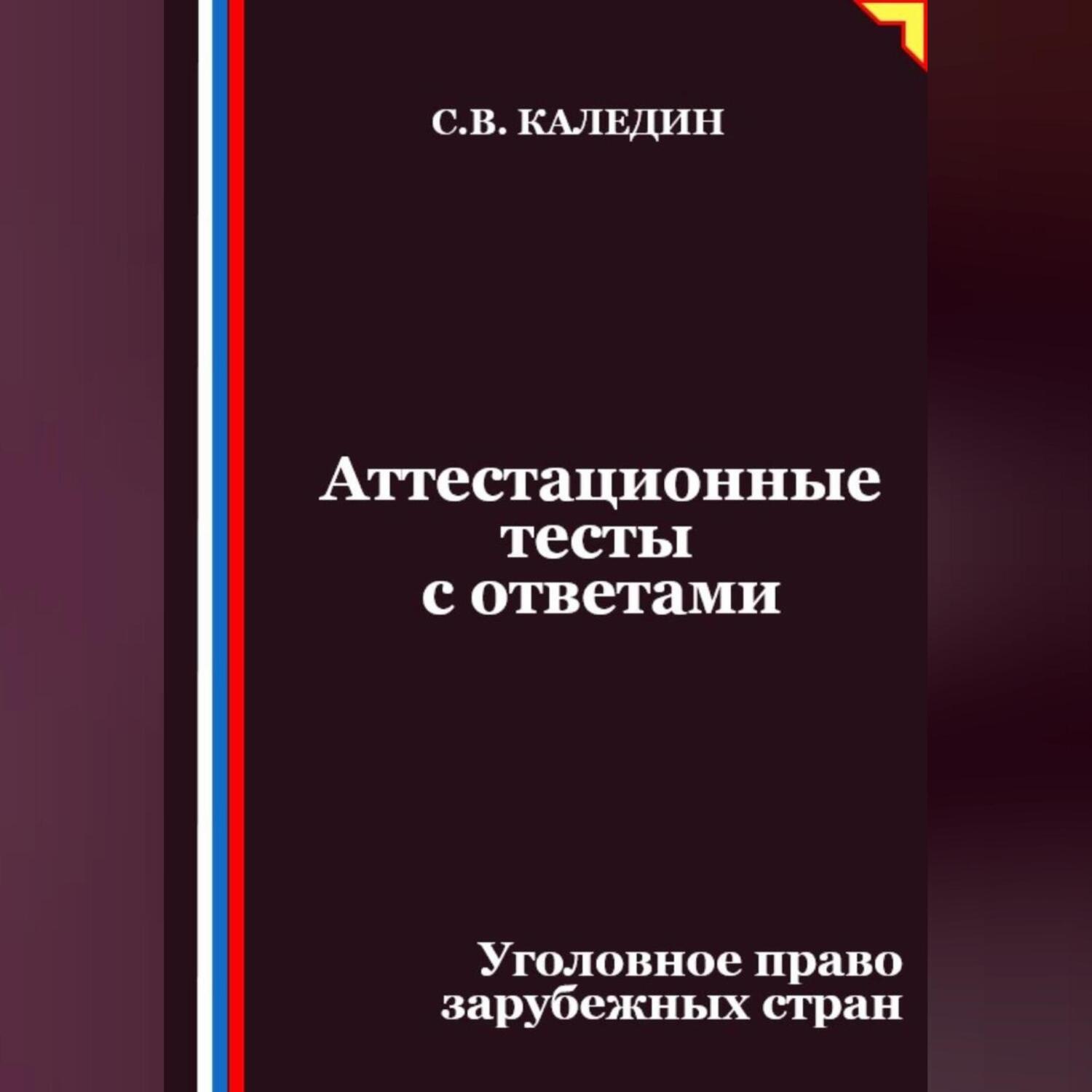 Обложка книги «Аттестационные тесты с ответами. Уголовное право зарубежных стран»