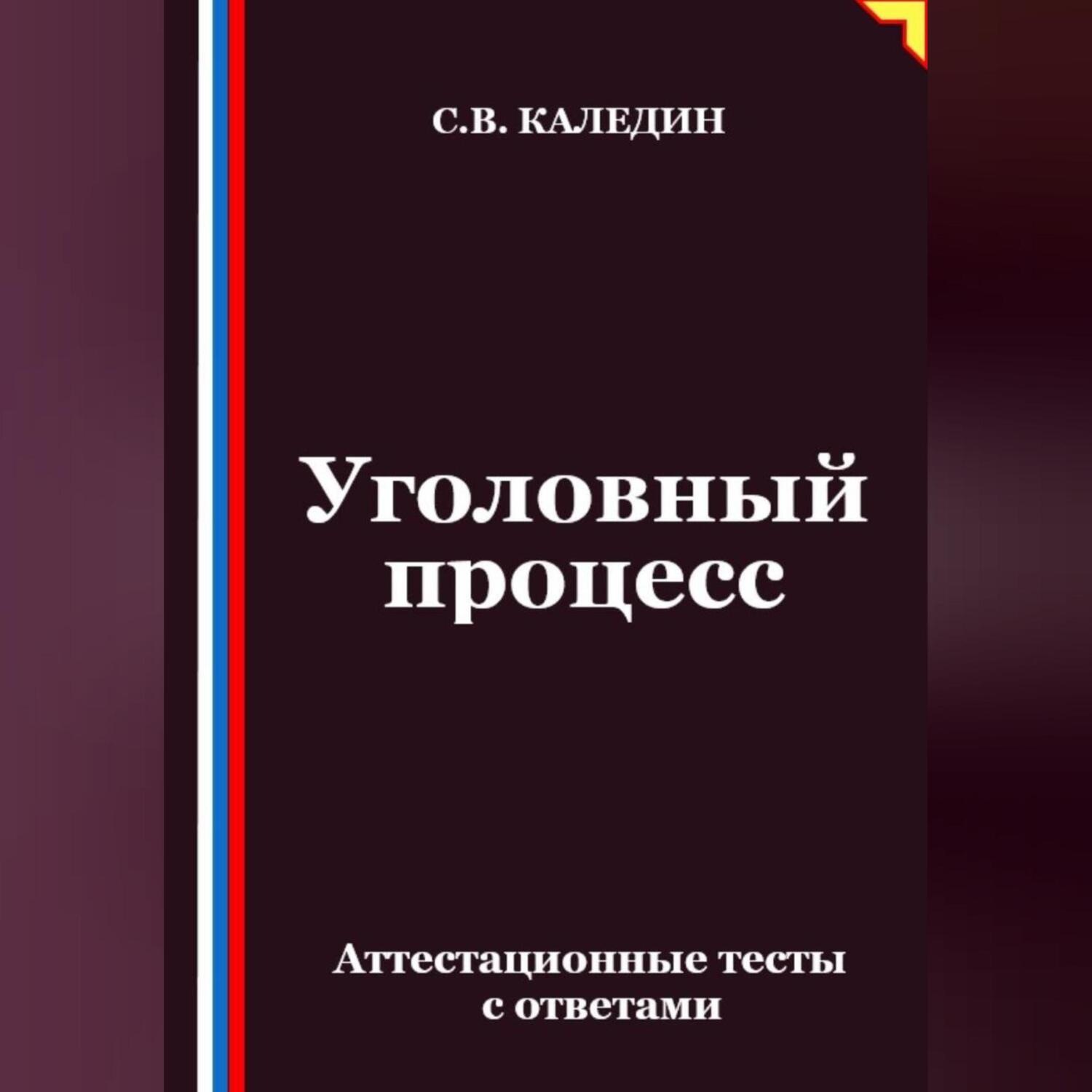 Обложка книги «Уголовный процесс. Аттестационные тесты с ответами»