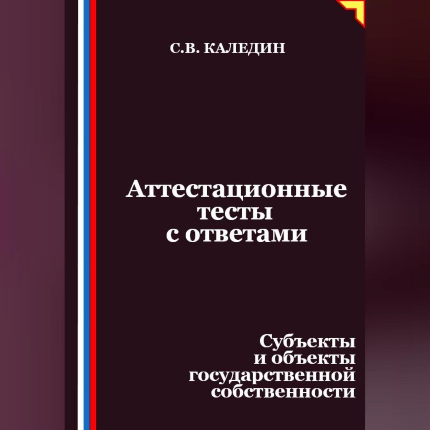 Обложка книги «Аттестационные тесты с ответами. Субъекты и объекты государственной собственности»