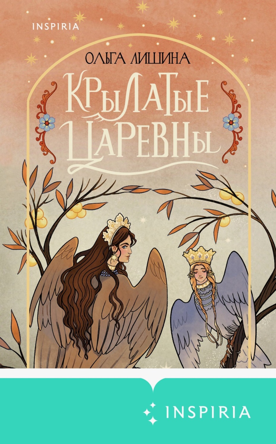 Обложка книги «Крылатые царевны»