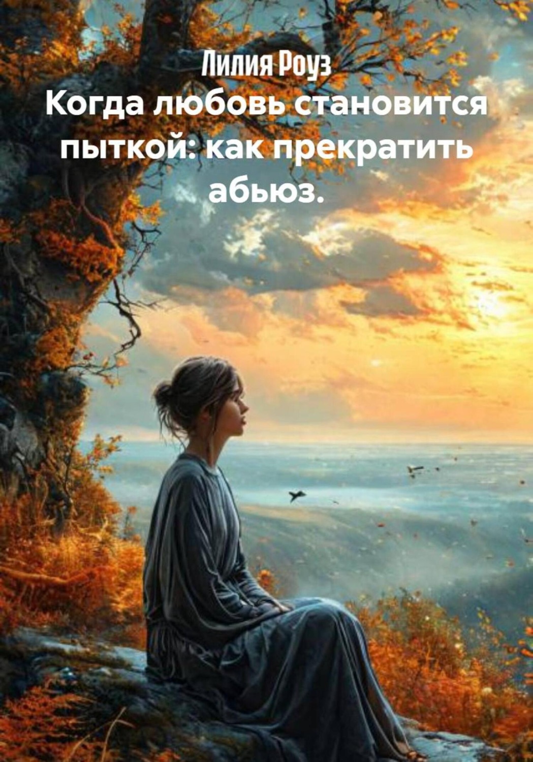 Обложка книги «Когда любовь становится пыткой: как прекратить абьюз»
