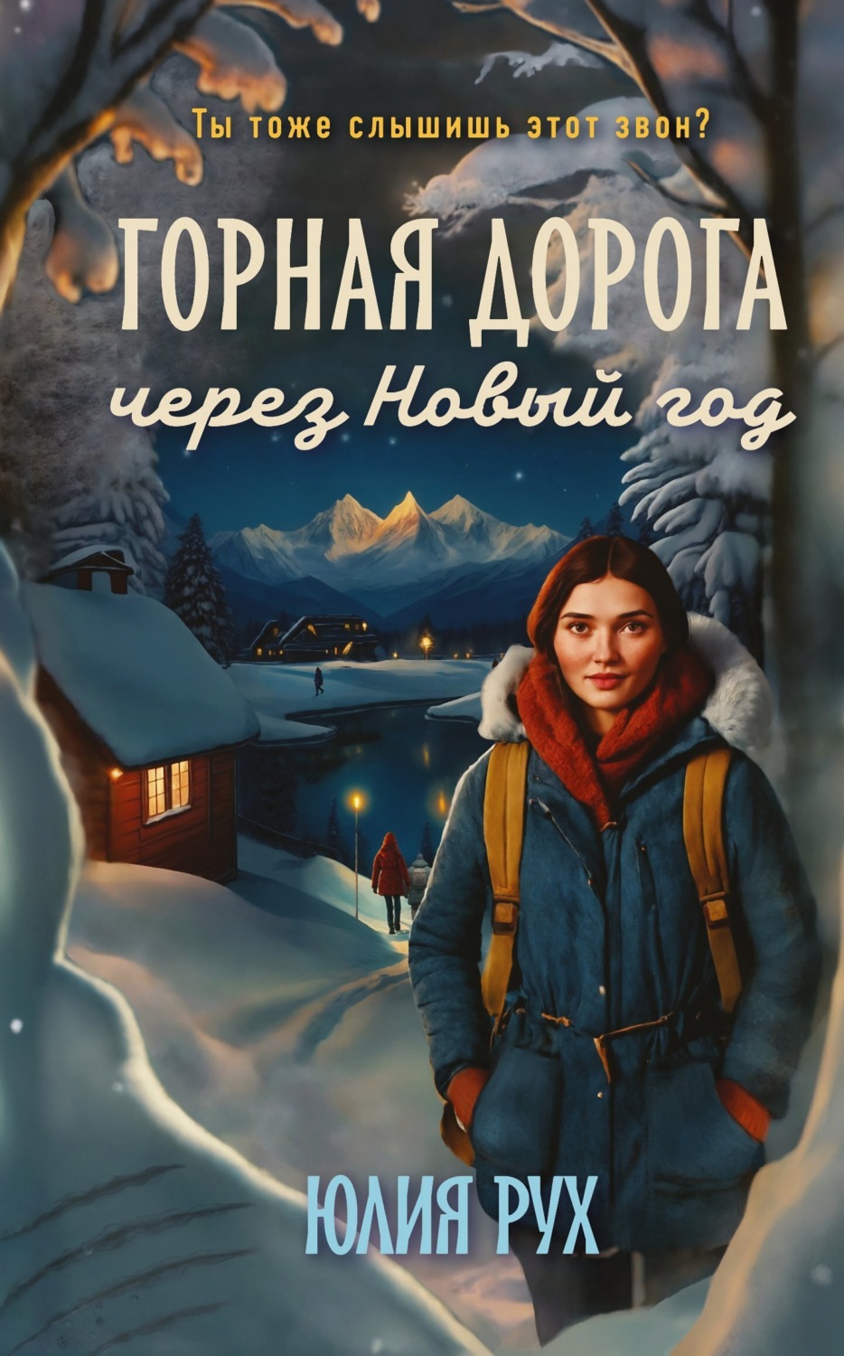 Обложка книги «Горная дорога через Новый год»