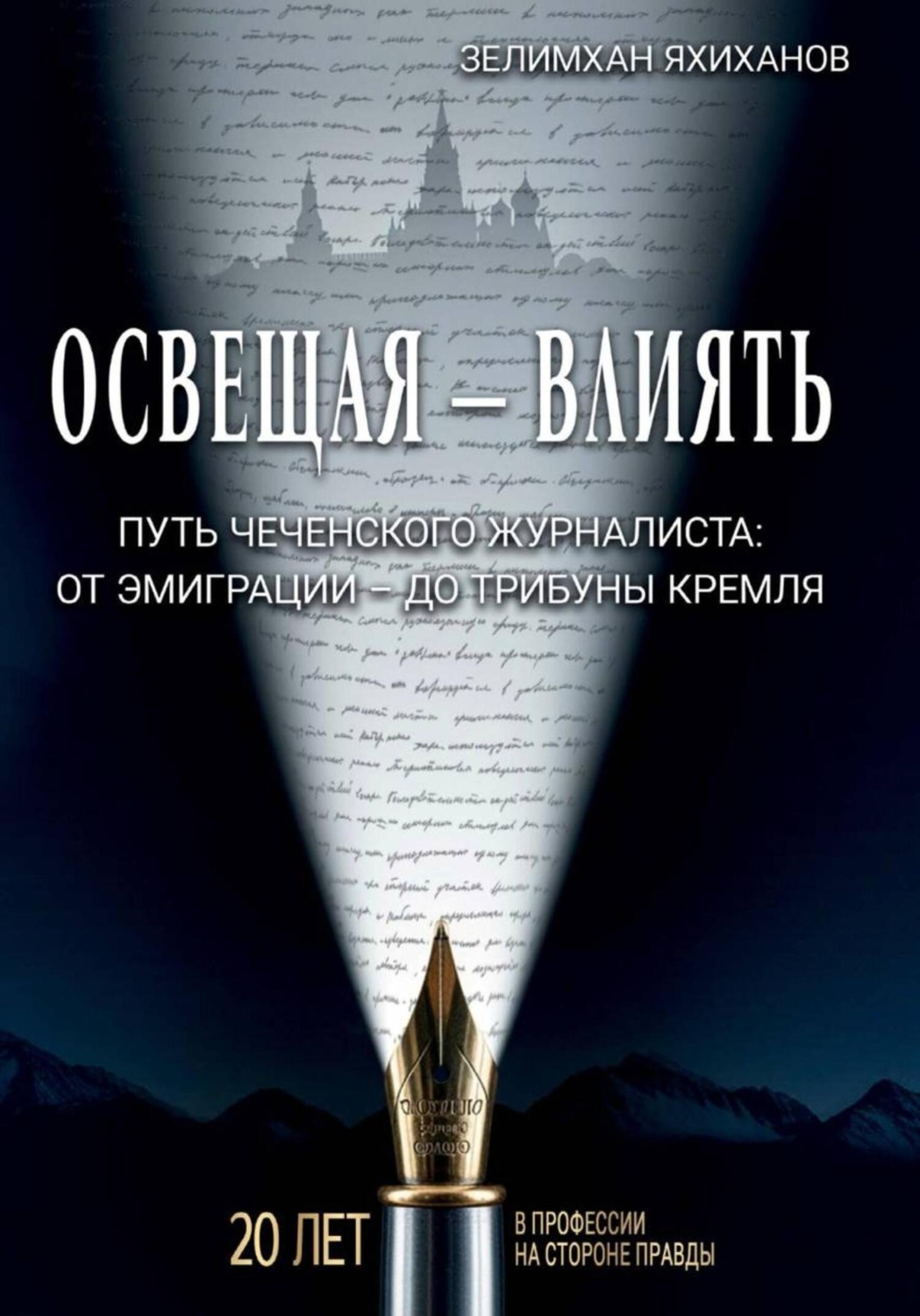 Обложка книги «Освещая – влиять»