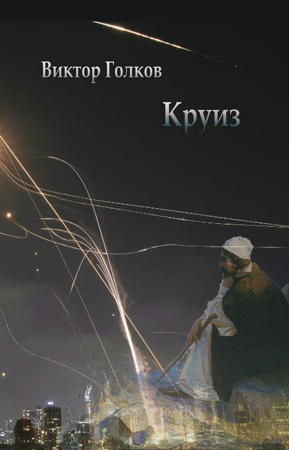 Обложка книги «Круиз»