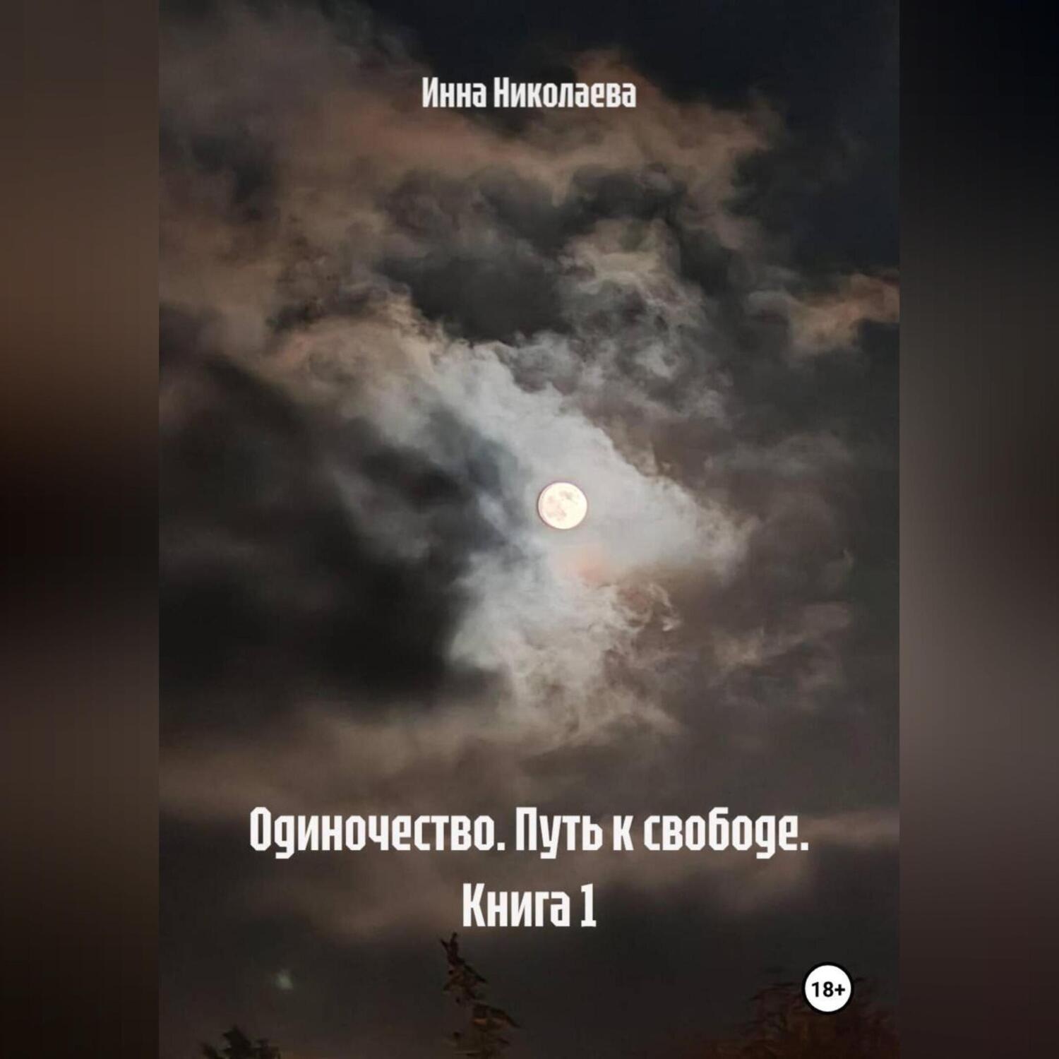 Обложка книги «Одиночество. Путь к свободе. Книга 1.»