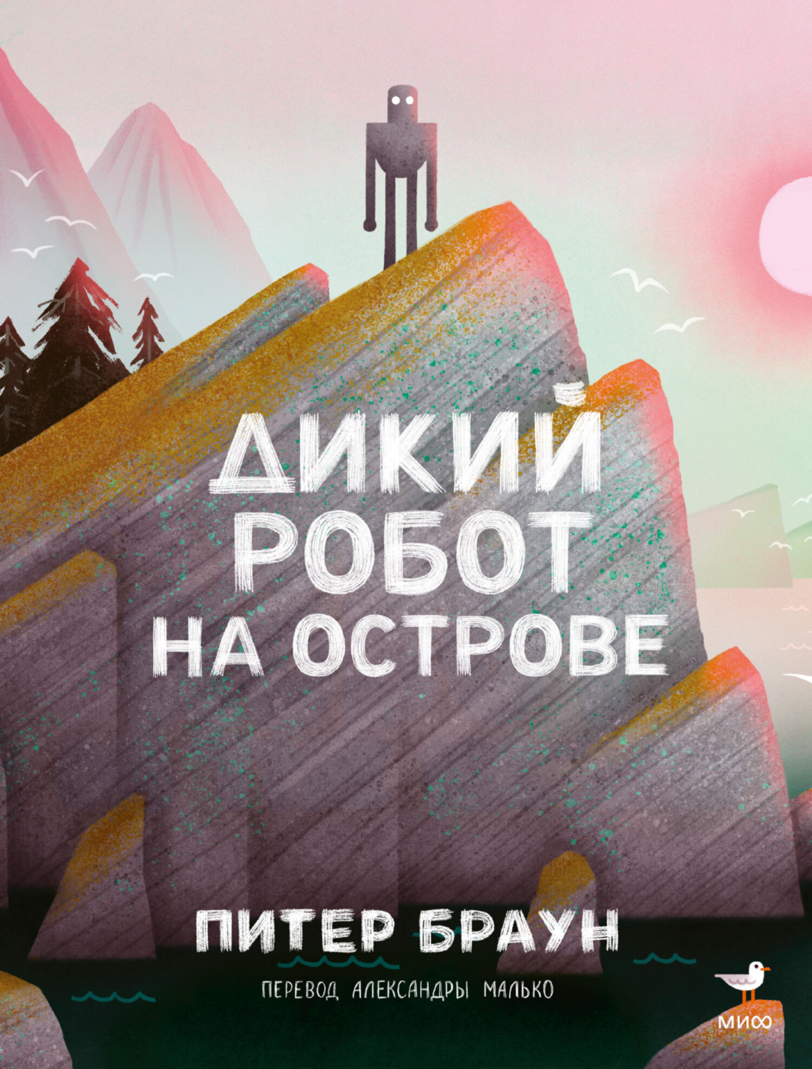 Обложка книги «Дикий робот на острове»