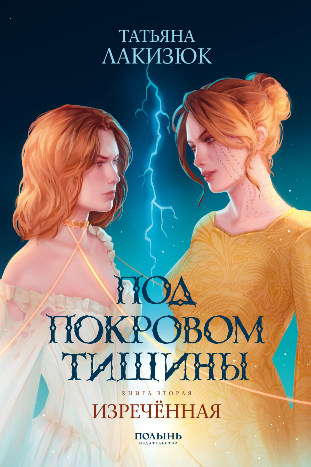 Обложка книги «Под покровом тишины. Книга 2. Изреченная»