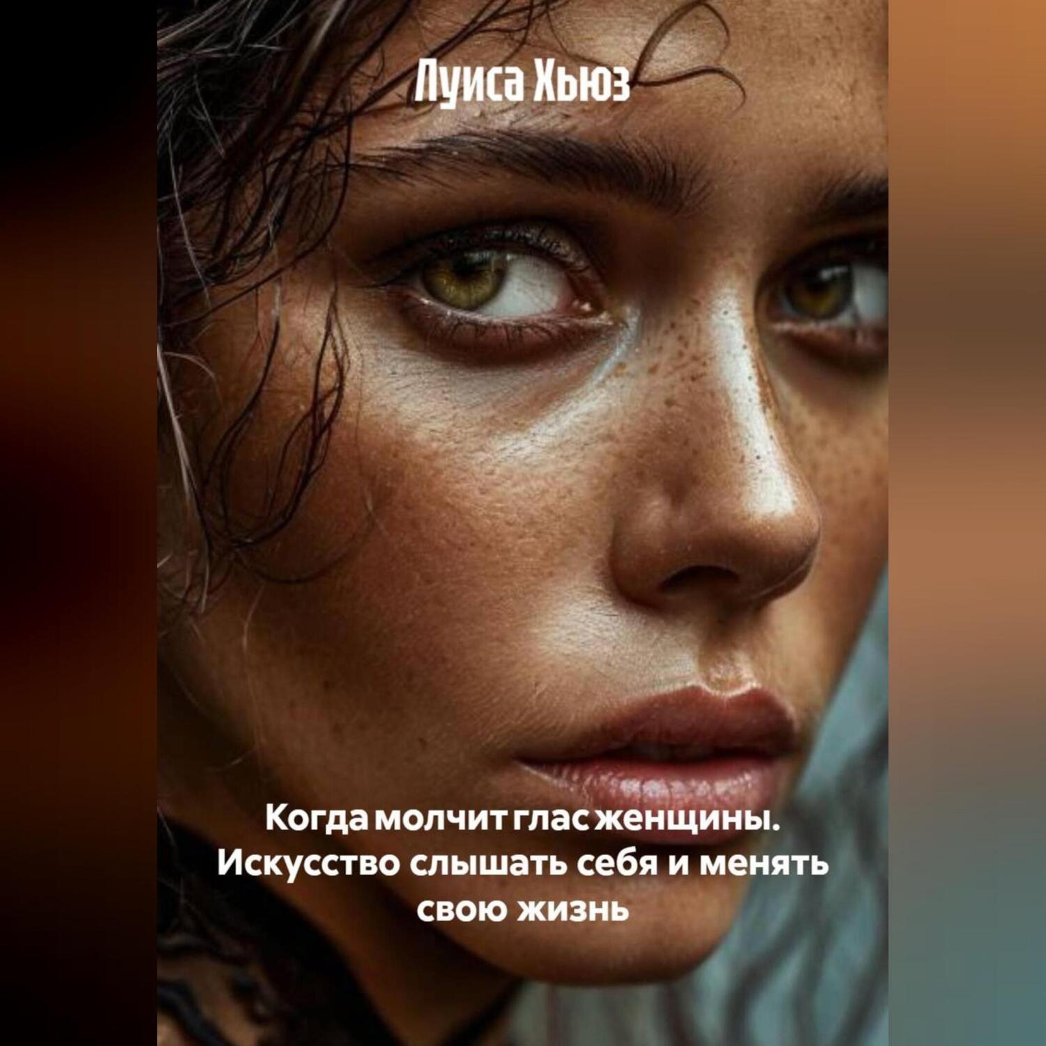 Обложка книги «Когда молчит глас женщины. Искусство слышать себя и менять свою жизнь»
