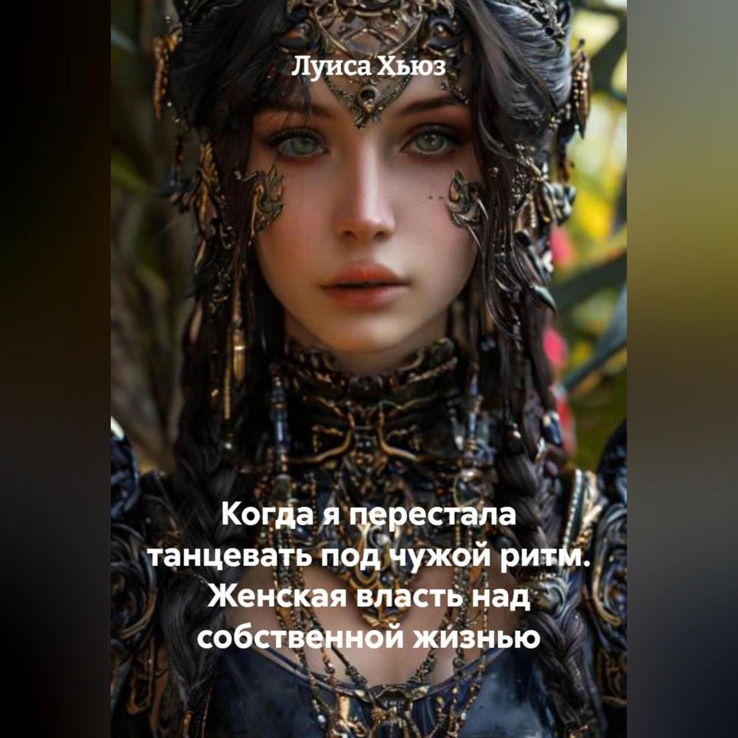 Обложка книги «Когда я перестала танцевать под чужой ритм. Женская власть над собственной жизнью»