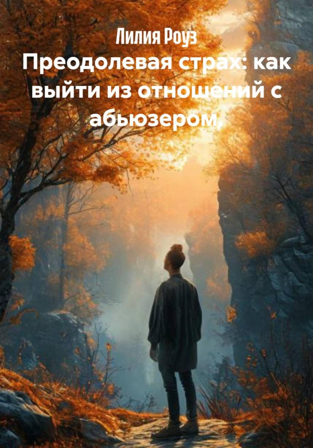 Обложка книги «Преодолевая страх: как выйти из отношений с абьюзером»