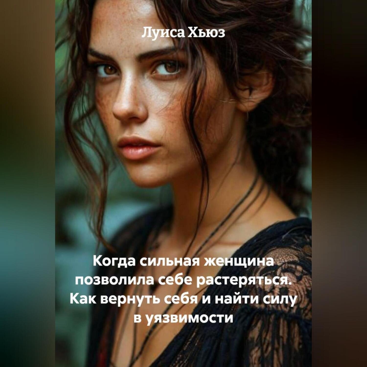 Обложка книги «Когда сильная женщина позволила себе растеряться. Как вернуть себя и найти силу в уязвимости»