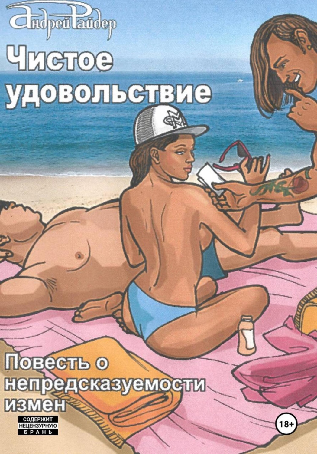 Обложка книги «Чистое удовольствие»