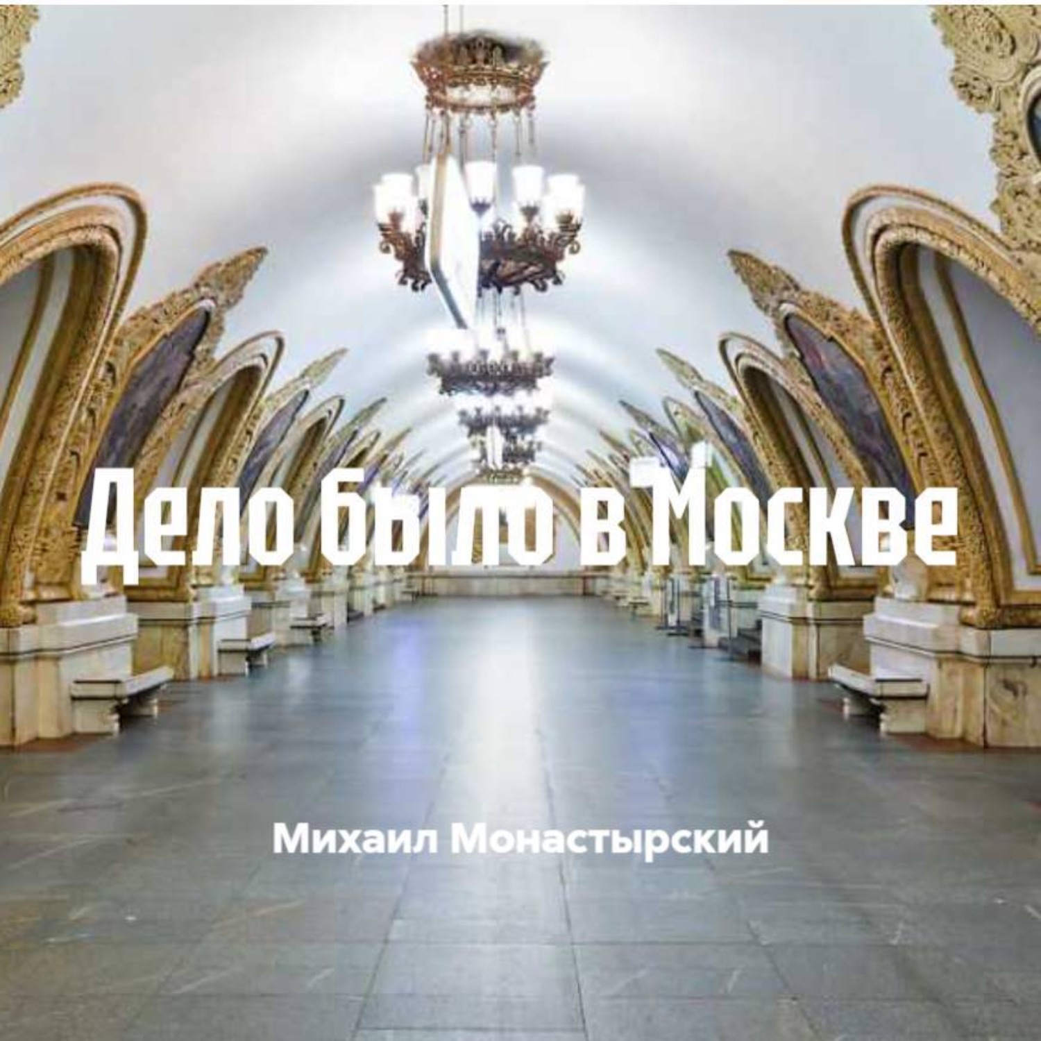 Обложка книги «Дело было в Москве»