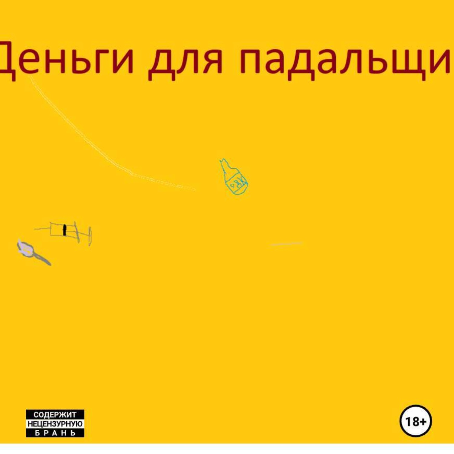 Обложка книги «Деньги для падальщика.»