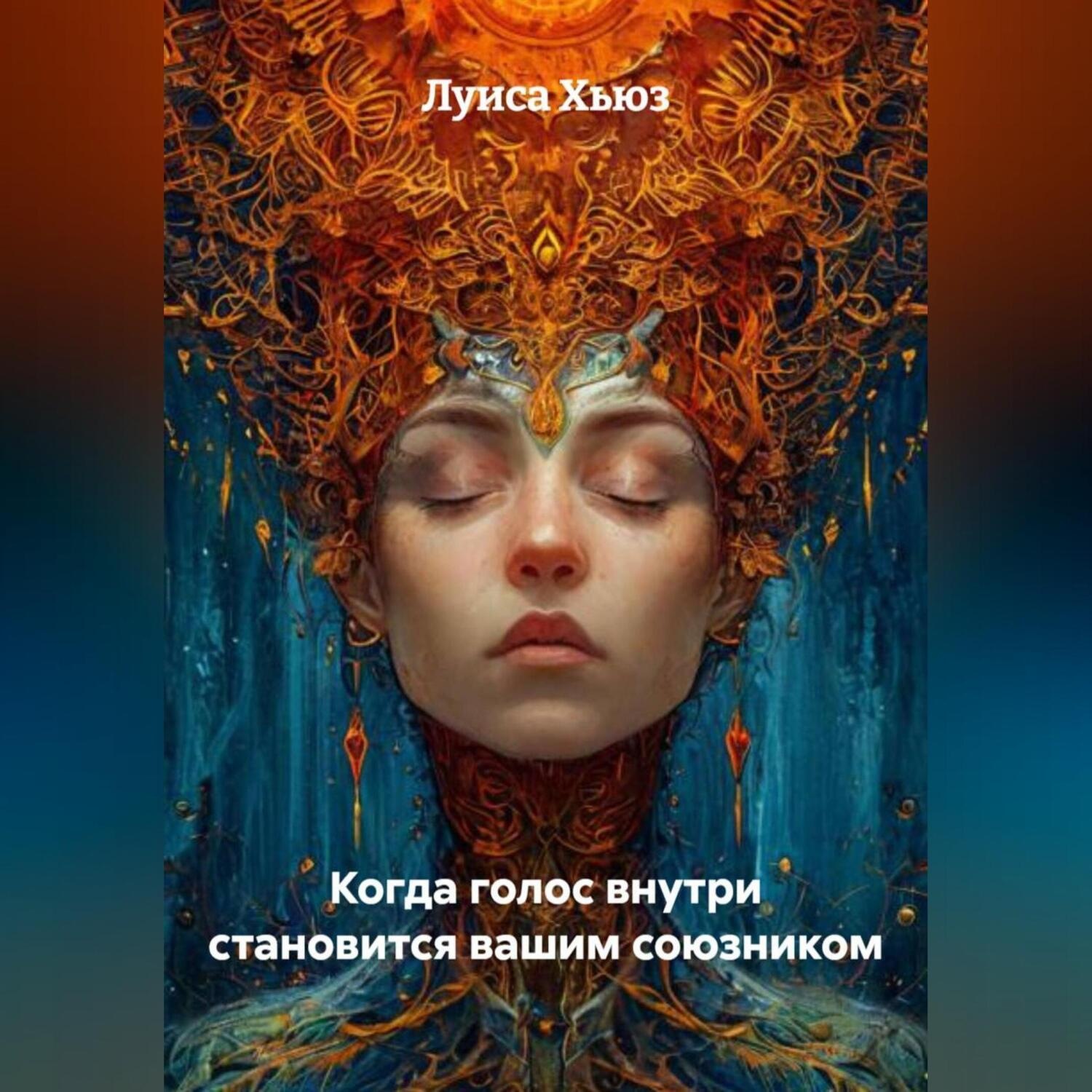 Обложка книги «Когда голос внутри становится вашим союзником»