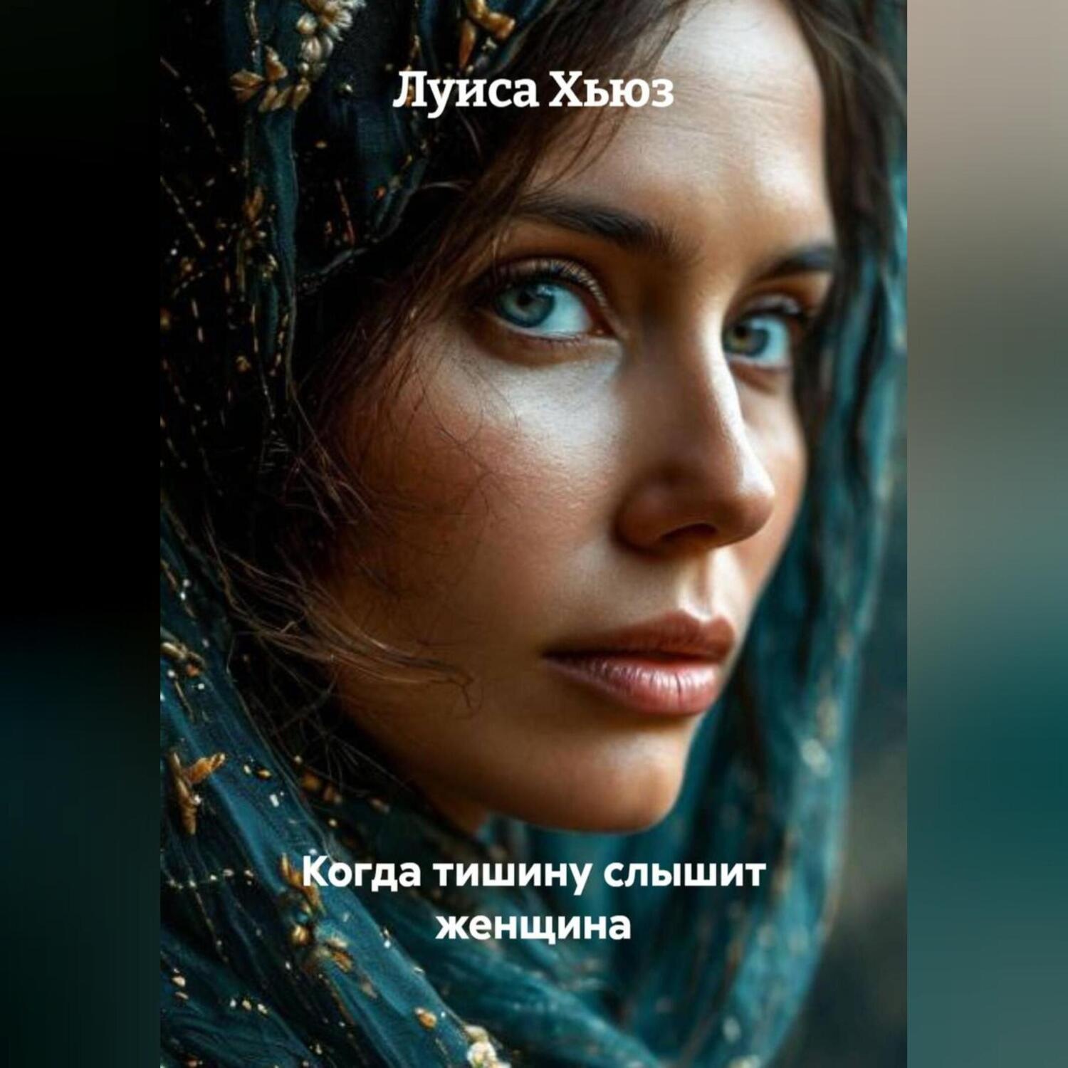 Обложка книги «Когда тишину слышит женщина»