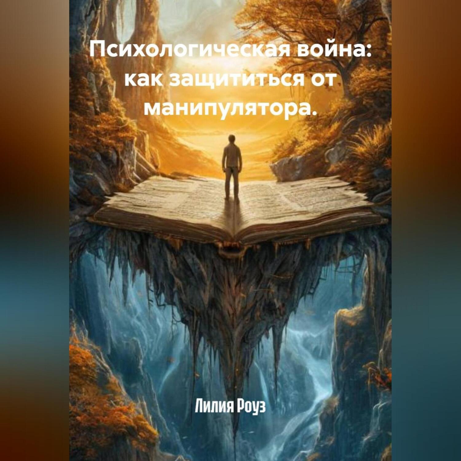 Обложка книги «Психологическая война: как защититься от манипулятора.»