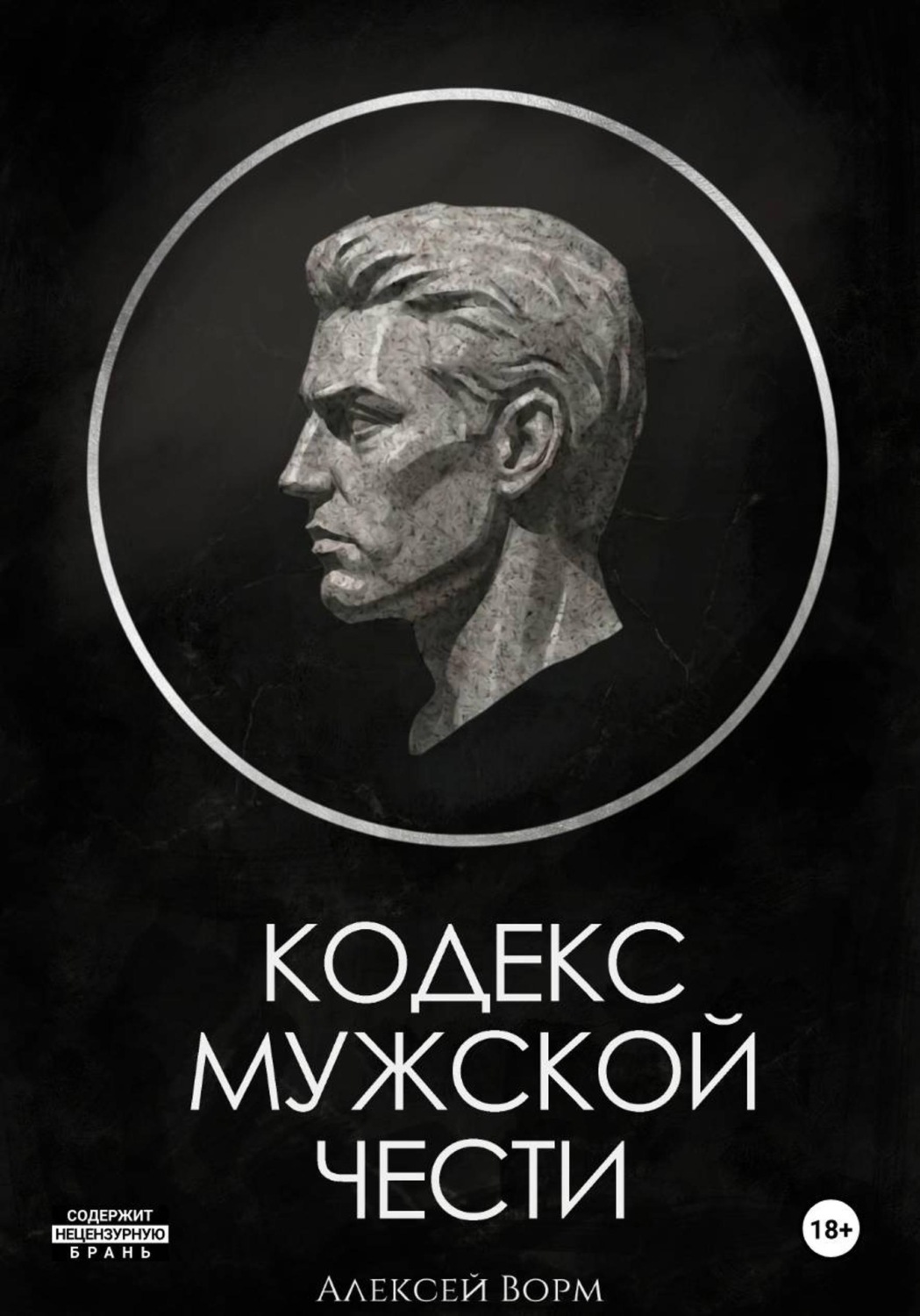 Обложка книги «Кодекс мужской чести»