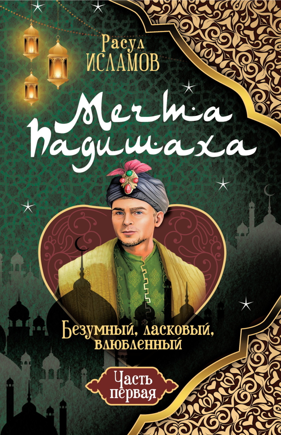 Обложка книги «Мечта Падишаха. Безумный, ласковый, влюблённый. Часть 1»