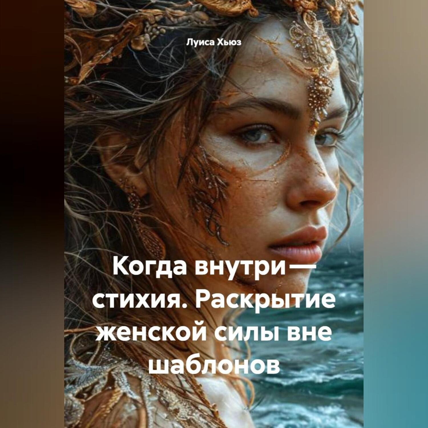Обложка книги «Когда внутри – стихия. Раскрытие женской силы вне шаблонов»