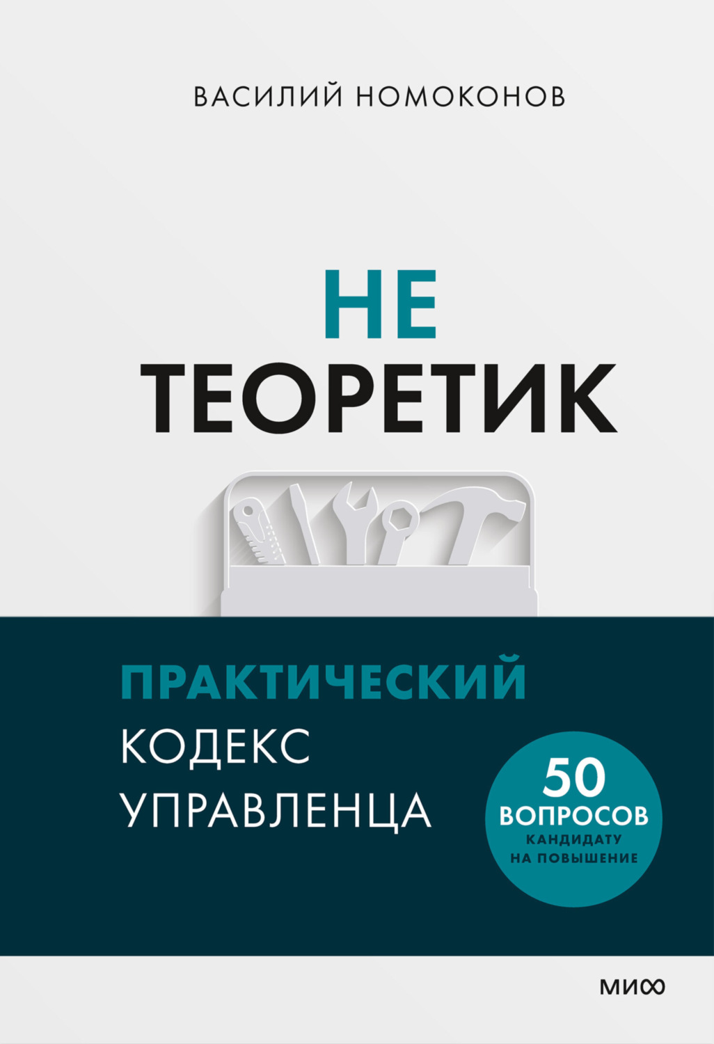 Обложка книги «Не теоретик. Практический кодекс управленца»