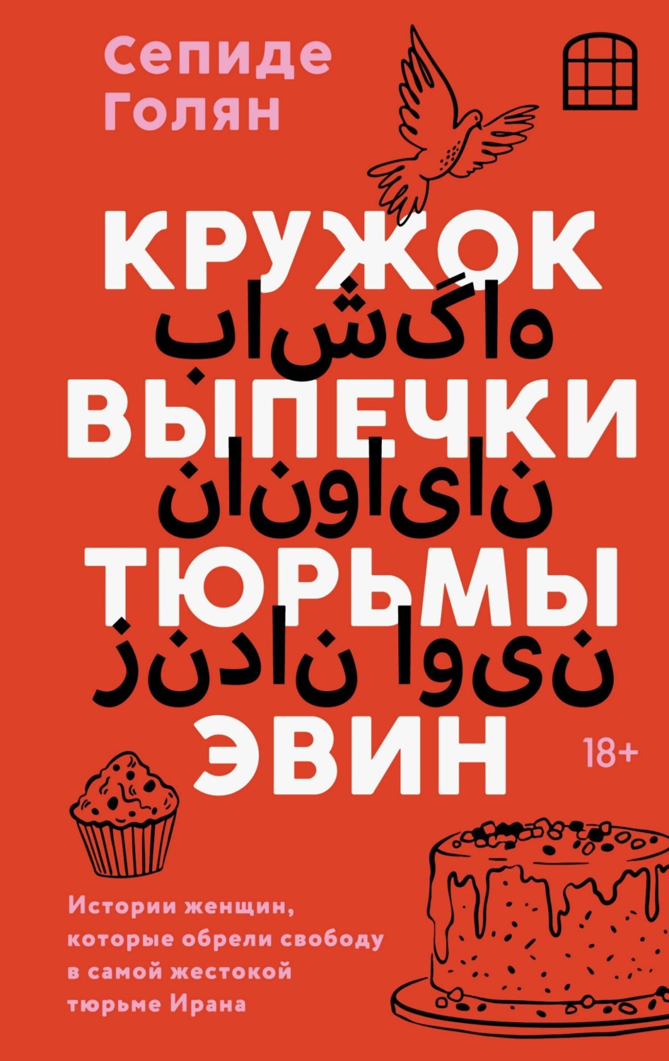 Обложка книги «Кружок выпечки тюрьмы Эвин. Истории женщин, которые обрели свободу в самой жестокой тюрьме Ирана»